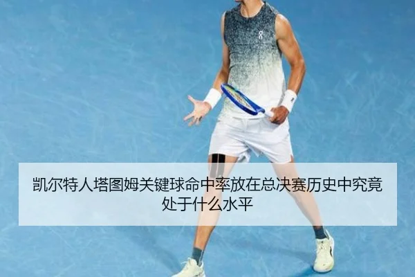 凯尔特人塔图姆关键球命中率放在总决赛历史中究竟处于什么水平