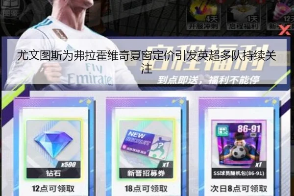 尤文图斯为弗拉霍维奇夏窗定价引发英超多队持续关注
