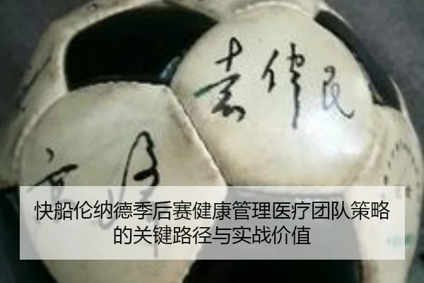 kuai-chuan-lun-na-de-ji-hou-sai-jian-kang-guan-li-yi-liao-tuan-dui-ce-lve-de-guan-jian-lu-jing-yu-shi-zhan-jia-zhi-2-741.jpg