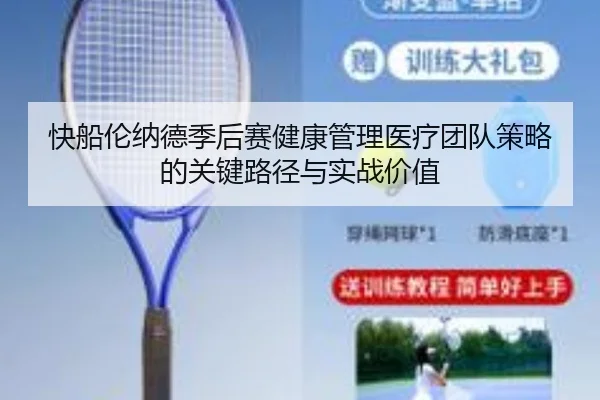 快船伦纳德季后赛健康管理医疗团队策略的关键路径与实战价值