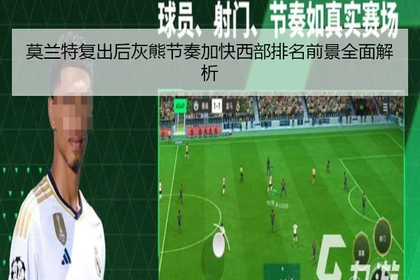 莫兰特复出后灰熊节奏加快西部排名前景全面解析