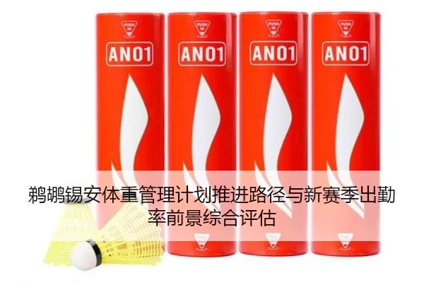 鹈鹕锡安体重管理计划推进路径与新赛季出勤率前景综合评估