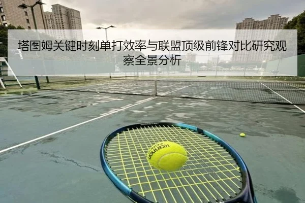 塔图姆关键时刻单打效率与联盟顶级前锋对比研究观察全景分析