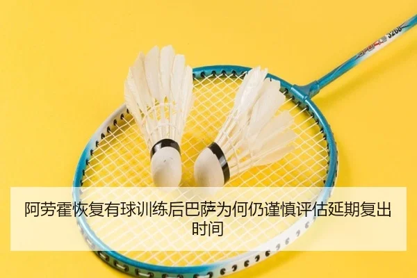 阿劳霍恢复有球训练后巴萨为何仍谨慎评估延期复出时间